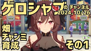 ミラティブ配信　ウマ娘育成動画　10/26配信　1/2