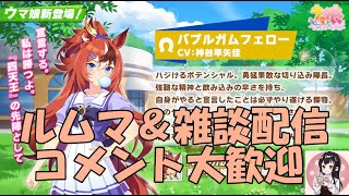 【ウマ娘】～雑談・ルムマ配信～今日もまったりとルムマ＆雑談、コメント大歓迎～