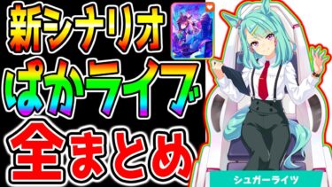 【ウマ娘】ぱかライブTV『全まとめ！』新シナリオ 友人無し！★3ビワハヤヒデ/SSRダイワスカーレットSSRエアシャカール メカウマ娘【ウマ娘プリティーダービー 新ガチャ  ぱかライブTV 】