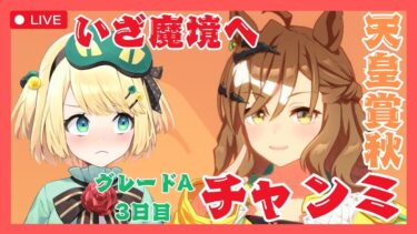 【ウマ娘/チャンミ】ラウンド2は魔境！？秋天チャンミ戦っていくぞー！！【夜祭まかまか/Vtuber】