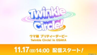 「ウマ娘 プリティーダービー Twinkle Circle! in OSAKA」配信