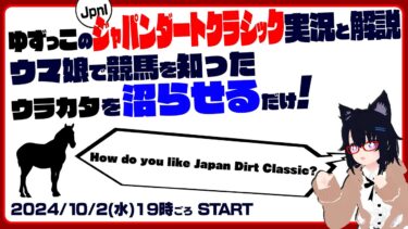 ゆずっこの ジャパンダートクラシック実況と解説！ ウマ娘で競馬 を知ったウラカタを沼らせるだけ！