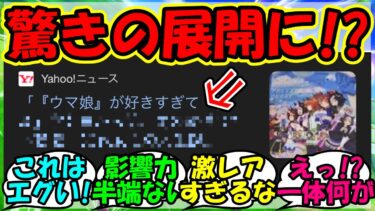 【ウマ娘 反応集】『ウマ娘が好きすぎて人生が激変した女性がSNSで話題に！』に対するみんなの反応集 ウマ娘 まとめ 速報 【ウマ娘プリティーダービー】