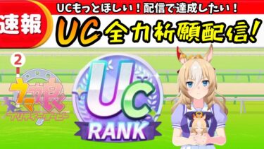 【育成】初配信！UCを配信で目指す！【ウマ娘】