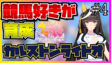 【ウマ娘初見実況】競馬好きがカルストンライトオの育成をしたらシナリオがツボに入りすぎて楽しすぎる…！？【反応】【クラシック後編】