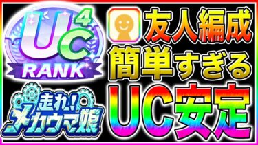 【メカウマ娘】新シナリオは無課金でも友人SSR採用で簡単にUCランク量産可能!!序盤から終盤まで立ち回り＋サポカ編成＋優先すべき青因子まで解説【ウマ娘プリティダービー  エアシャカール】