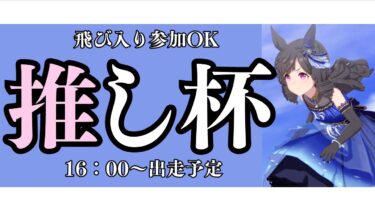 【ウマ娘】1着のウマ娘を交換券使ってチャンミに出します！！/あなたの愛を見せつけよう！/秋天ルムマ開いておりますので、気軽にご参加ください！【#ウマ娘プリティーダービー #ライブ配信 #ゲーム実況 】