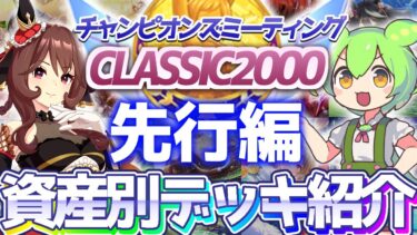 【チャンミ攻略】先行デッキ＆因子を資産別に紹介！東京2000ｍ天皇賞秋【ウマ娘×ずんだもん】