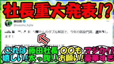 【ウマ娘 反応集】『シンエンペラー藤田社長が凱旋門賞について驚きのサプライズにSNS大歓喜！』に対するみんなの反応集 ウマ娘 まとめ 速報 【ウマ娘プリティーダービー】