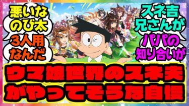 『ウマ娘世界のスネ夫がやってそうな自慢』に対するみんなの反応集 まとめ ウマ娘プリティーダービー レイミン