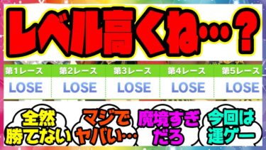 『秋天チャンミ、なんかレベル高くね…？』に対するみんなの反応集 まとめ ウマ娘プリティーダービー レイミン