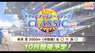 【ウマ娘】チャンピオンズミーティングCLASSICオープン！！！！！