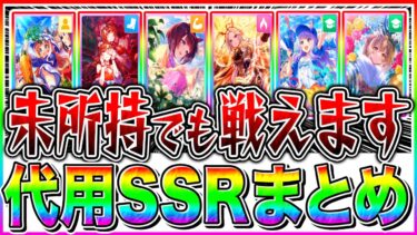 【ウマ娘】人権サポカ持ってない人は絶対見て!!実は優秀な10月中距離チャンミ代用SSRまとめ!!配布からガチャ産までサポカ性能解説【ウマ娘プリティダービー 10月チャンピオンズミーティング】