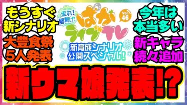 『新シナリオで新ウマ娘発表ある！？』に対するみんなの反応集 まとめ ウマ娘プリティーダービー レイミン ぱかライブ