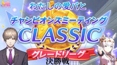 【ゲーム配信】わたしの愛バとチャンピオンズミーティングCLASSIC決勝戦！！！【ウマ娘プリティダービー】