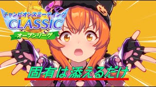 【ウマ娘】チャンミオープン育成。追い込みに固有は関係ない！【LIVE】