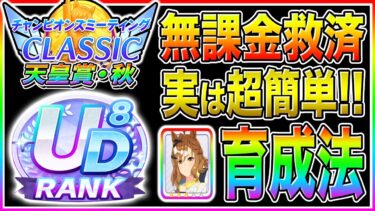 10月チャンミUD後半作れない人は絶対見て!!無課金でもマネすれば超簡単に育成可能!!必須サポカ/因子＋デッキ構成/おすすめ編成/固有継承解説【ウマ娘プリティダービー チャンミクラシック サポカ】