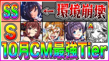 【ウマ娘】10月チャンミは水着フラッシュが環境ブッ刺さり!!最強ウマ娘Tierランキング!!おすすめキャラ＆性能解説【ウマ娘プリティダービー チャンミクラシック 天皇賞・秋 サポカ 加速スキル】