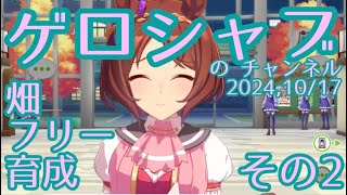 ミラティブ配信　ウマ娘育成動画　10/17配信　2/2