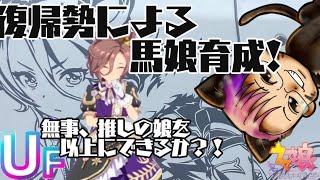 【ウマ娘】復帰勢によるナリタタイシン育成　ストーリーUAF【復帰勢】