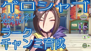 ミラティブ配信　ウマ娘育成動画　10/7配信