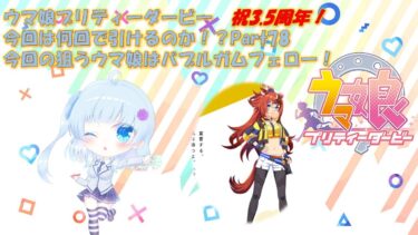 【ゲーム実況】新規ガチャ配信！バブルガムフェロー編【ウマ娘】