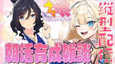 【#ウマ娘 】朝活ゲーム♡おはようだけでも！水着フラッシュ育成【#新人vtuber 】#shorts #縦型配信 #朝活