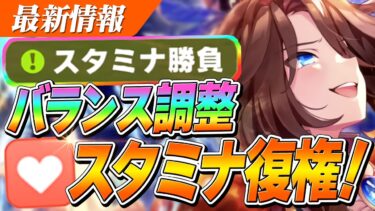 【ウマ娘】スタミナ勝負にバランス調整！『幸運な先行』内枠有利も撤廃か！？10/29のバランス調整解説