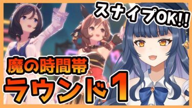 【 #ウマ娘 】いきなり魔境？！チャンミラウンド1出走！【 ウマ娘プリティーダービー VTuber ゲーム実況】