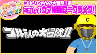 【ゴルシちゃんの大冒険編、開幕‼︎】イエローカナンの『ウマ娘 プリティーダービー 熱血ハチャメチャ大感謝祭！』【Part 11】