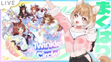 【同時視聴】ウマ娘くるくる幕張イベント見るよー！Twinkle Circle! in MAKUHARI【ウマ娘プリティーダービー】