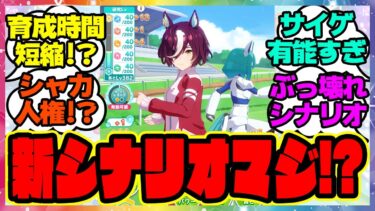 『大激変した新シナリオ先行プレイ！メカウマ娘』に対するみんなの反応集 まとめ ウマ娘プリティーダービー レイミン ぱかライブ 新ビワハヤヒデ SSRエアシャカール ダイワスカーレット