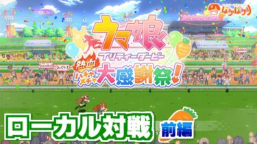 【ゲーム実況（前編）】ウマ娘のゲームが新たに登場！これはトレーナーとしてやるしかない！『ウマ娘プリティーダービー熱血ハチャメチャ大感謝祭！』