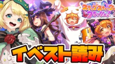 【ウマ娘/イベスト読み】同時視聴 マヤが主人公！？ハロウィンイベスト「スラップスティック・クラッシュ！」 楽しみ！！【夜祭まかまか/Vtuber】