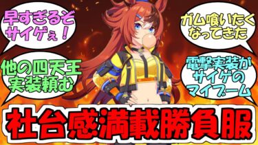 『バブルガムフェロー実装が早すぎる』に対するみんなの反応【ウマ娘プリティーダービー】