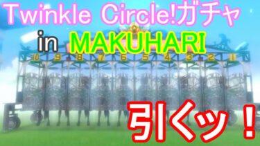 【ウマ娘】[★3確定Twinkle Circle!ガチャ in MAKUHARI]引いてみた【ガチャ】