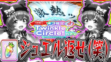 【ウマ娘】マジでジュエル返せwww長距離ぶっ壊れ猫マヤノ狙いのはずが今回も大爆死!?幕張クルクル★3確定ガチャ当たりキャラ性能も解説~後編~【ウマ娘プリティダービー Twinkle Circle】