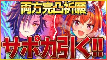 【ガチャ配信】新シナリオ覇権のサポカ引くぞ!!ピックアップサポカ10枚抜き目指します/メカシナリオ【配信】