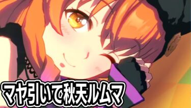 ハロウィンガチャマヤ引いた後は秋天ルムマ【ウマ娘プリティーダービー】