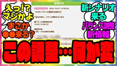 『今月の新シナリオ更新に向けて発表されたバランス調整新情報』に対するみんなの反応集 まとめ ウマ娘プリティーダービー レイミン アプデ メカウマ娘