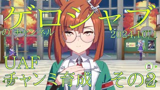 ミラティブ配信　ウマ娘育成動画　10/1配信　2/2