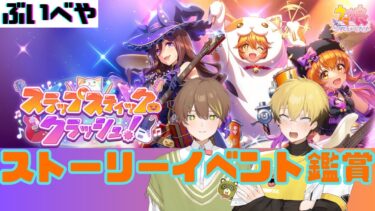 【ウマ娘】見る前からクセの強さを感じるストーリーイベントを鑑賞していく2人　2024/10/04【ぶいべや】