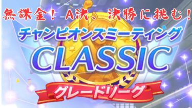 【ウマ娘】【無課金】久しぶりのA決勝！！プラチナ取りたい！/ジャングルポケット/ジェンティルドンナ/エイシンフラッシュ/チャンピオンズミーティング/天皇賞秋