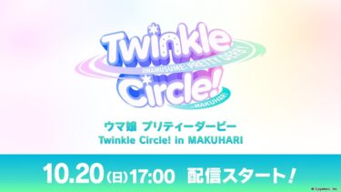 「ウマ娘 プリティーダービー Twinkle Circle! in MAKUHARI」配信