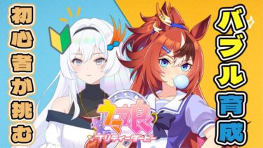 【 #ウマ娘 】完全初見の初心者がバブルガムフェローを育成！/アドバイスください【新人vtuber】