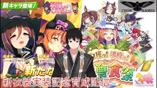 【ネット環境最弱配信】【ウマ娘プリティーダービー】新衣装ハロウィンウマ娘実装育成配信【実装記念】