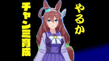 【ウマ娘】ジャンポケ辺りで１０月チャンミの育成。