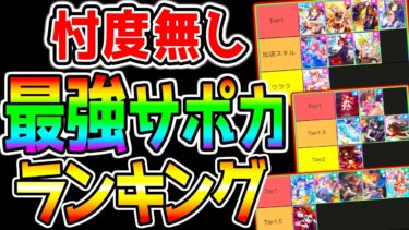 【ウマ娘】最新環境『最強サポカランキング！』インフレ傾向⁉新シナリオで評価下がりそうなサポカは？ぱかライブTV前におさらい！【ウマ娘プリティーダービー 新ガチャ メカウマ娘 秋天チャンミ プラチナ 】