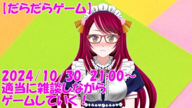 夜のだらだらゲーム配信(ウマ娘)_20241030_night