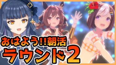 【 #ウマ娘 】朝活で愛馬の勇姿を見る☕チャンミラウンド2！【 ウマ娘プリティーダービー VTuber ゲーム実況】